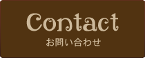 secondrunへのお問い合わせ