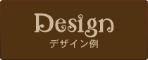 secondrunのデザイン例